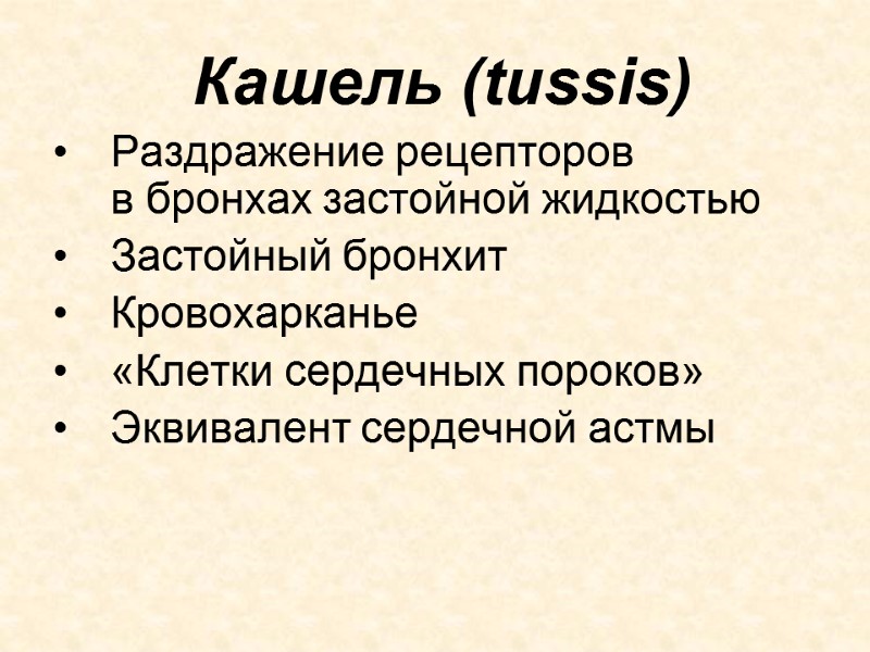 Кашель (tussis) Раздражение рецепторов  в бронхах застойной жидкостью Застойный бронхит Кровохарканье «Клетки сердечных